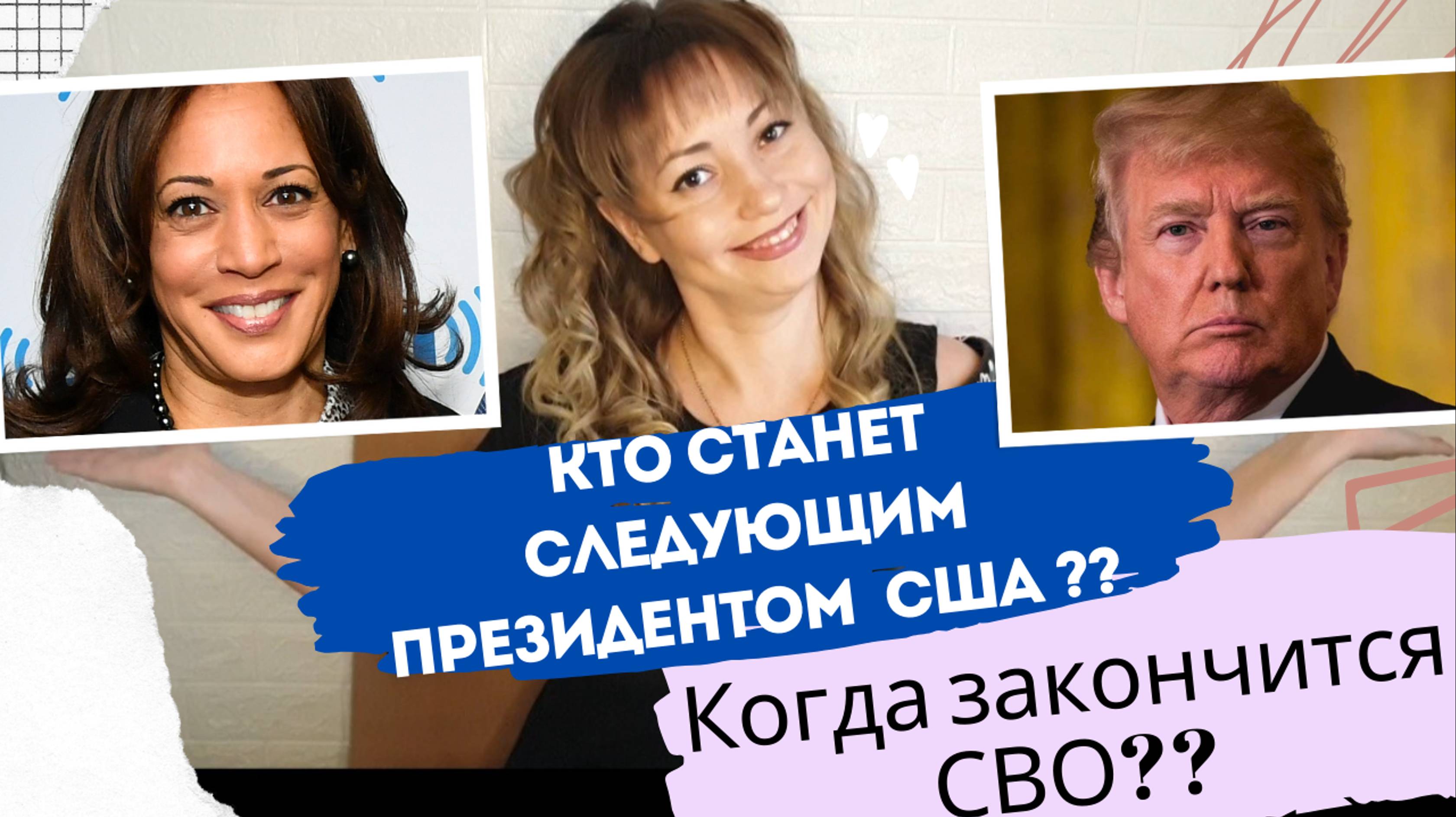 Кто станет следующим Президентом США? Когда закончится СВО?