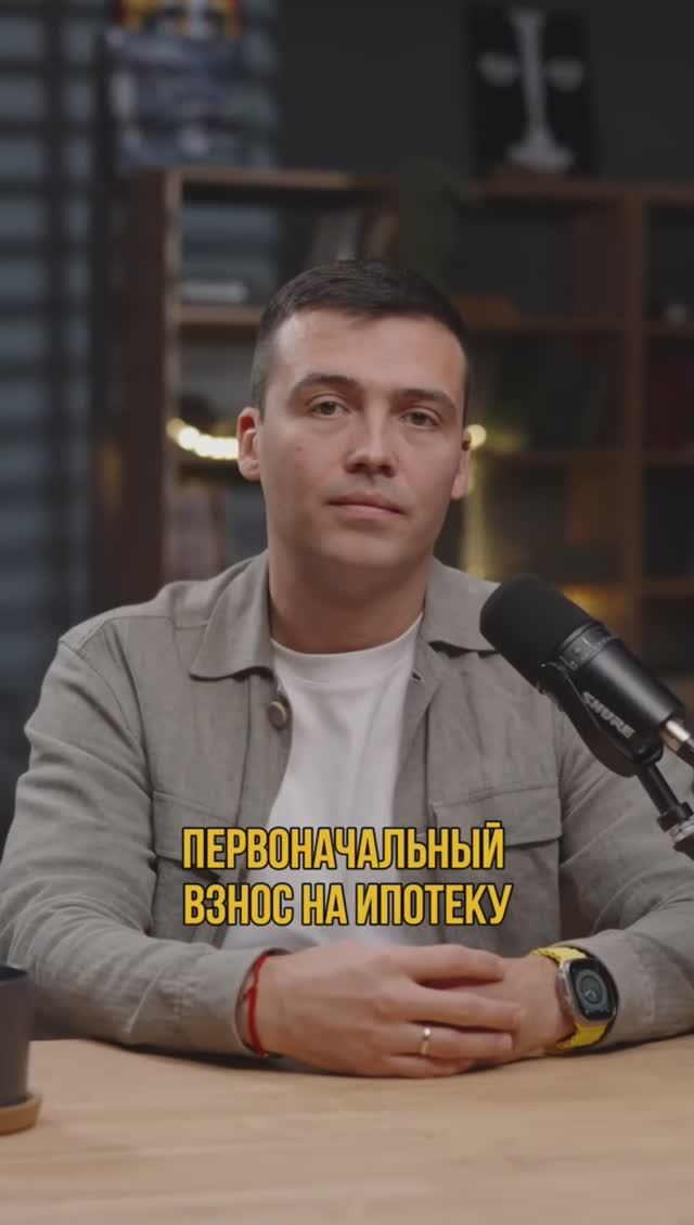 Первоначальный взнос на ипотеку #кредитдлябизнеса #кредитныйброкер #ипотека