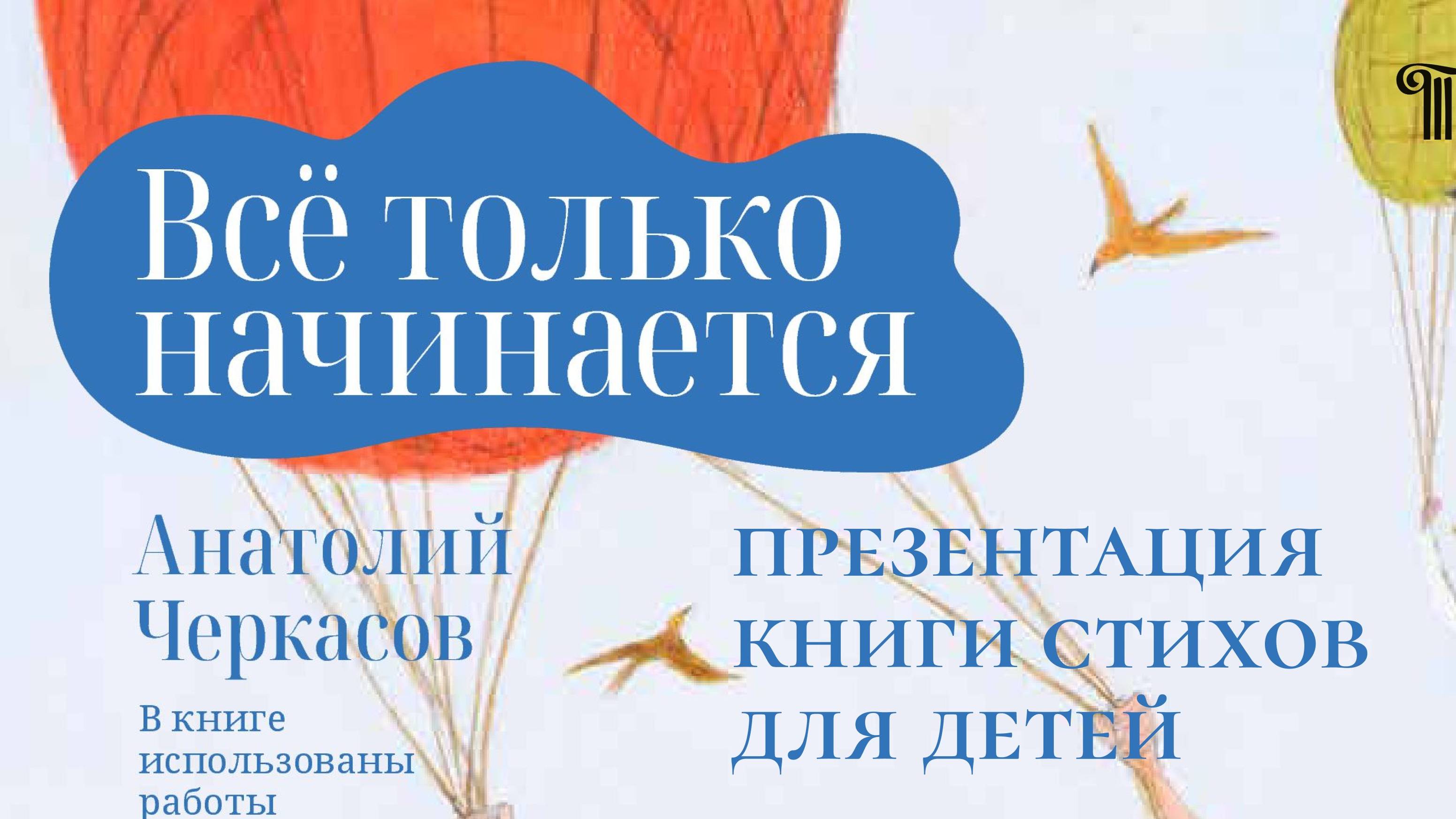 "Все только начинается" Анатолий Черкасов. Презентация книги для детей