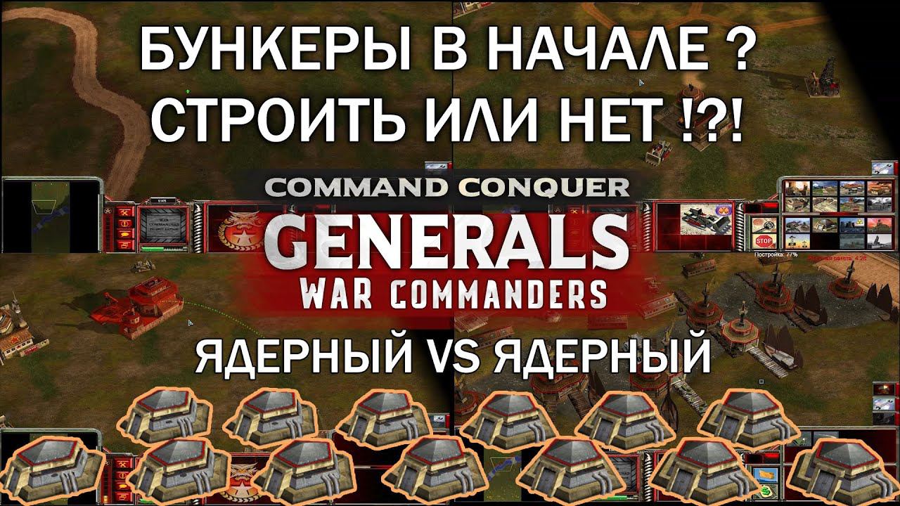 Нужно ли строить бункеры в начале игры за ядерного генерала? Project Raptor War Commanders