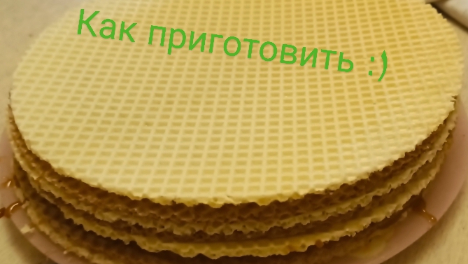как приготовить торт из вафель и варëной сгущëнки