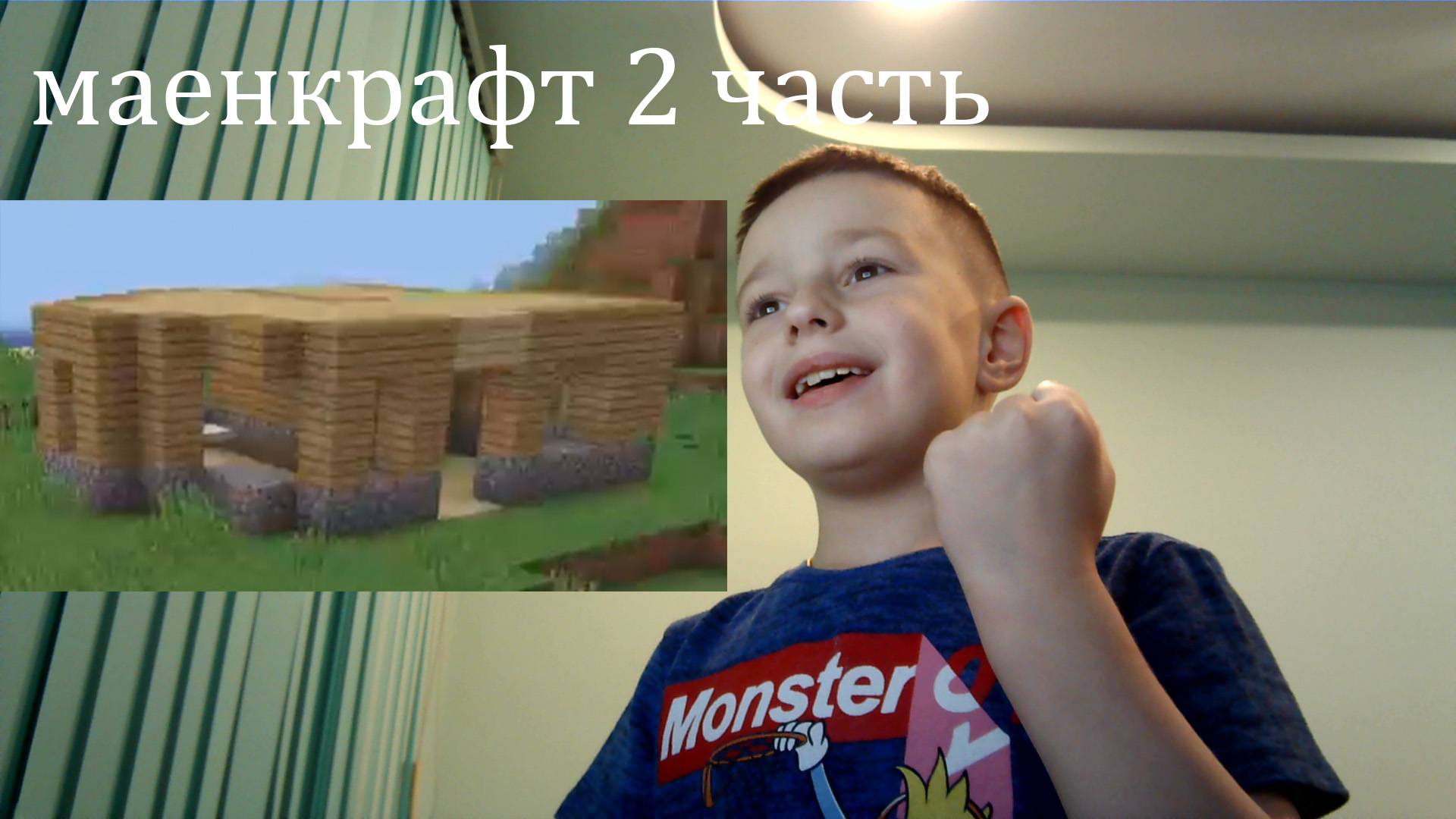 Игра в майнкрафт 2 часть.