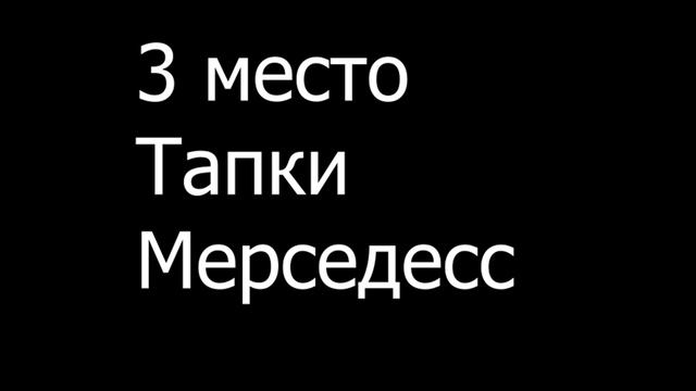 Топ-5 тапков