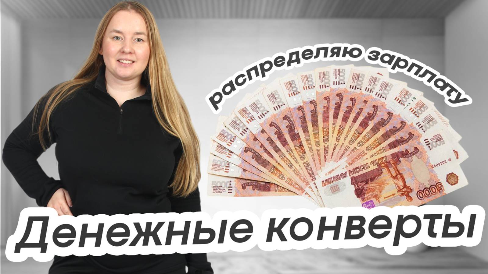 #финансы,#сбережения,#долги,#деньги_по_конвертам,#накопления,денежные_конверты,семейный_бюджет,семей