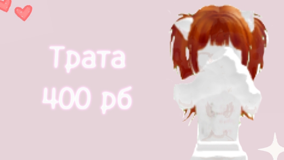 💤♡//Roblox//♡ Трата 400 рб💤