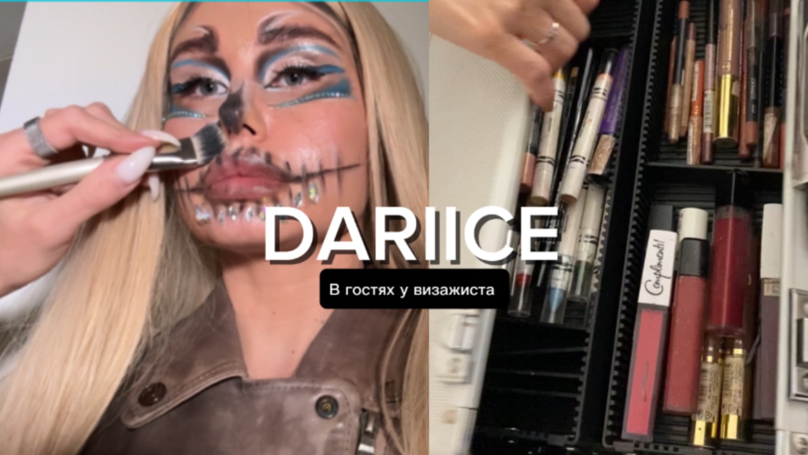 DARIICE в гостях у визажиста