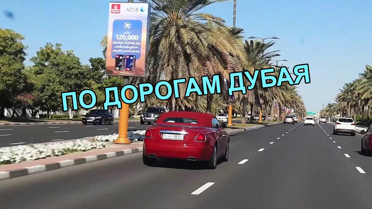 Шикарные автомагистрали Дубая. ОАЭ