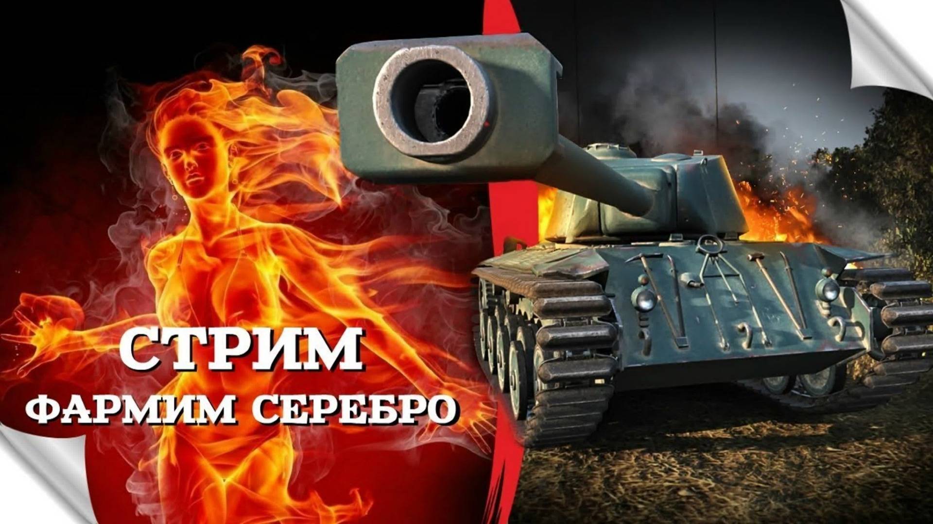 фармить серебро в танках