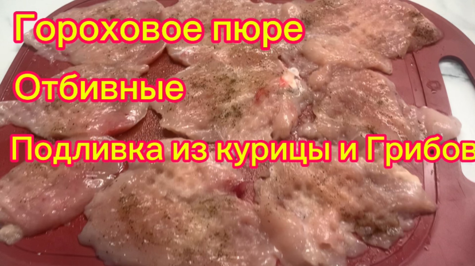 Гороховое пюре Отбивные Сливочная подливка с грибами и курицей