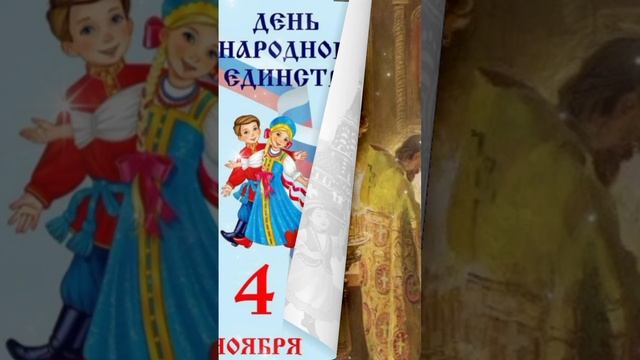4 ноября# Казанская Икона Божией Матери# Казанская# приметы и обычаи