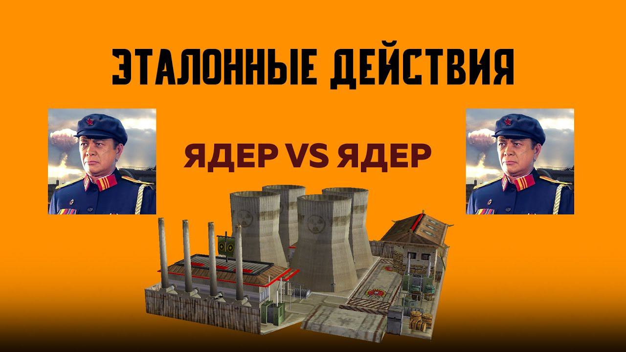 Эталонка 5-ый уровень Ядерный vs Ядерный Project Raptor 9.1.22