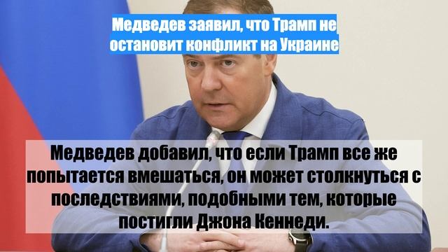 Медведев заявил, что Трамп не остановит конфликт на Украине