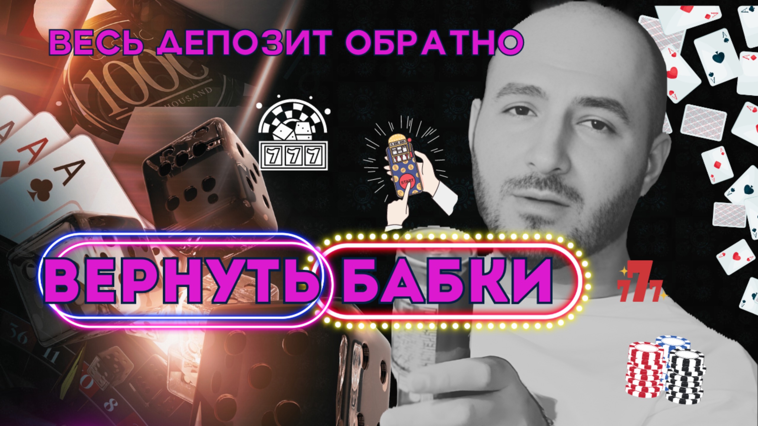 🎰 проиграл в казино?  Вернуть деньги из онлайн казино 🎲