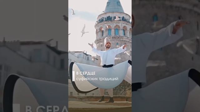 Суфии танцуют, поднимая руки в воздух 👐