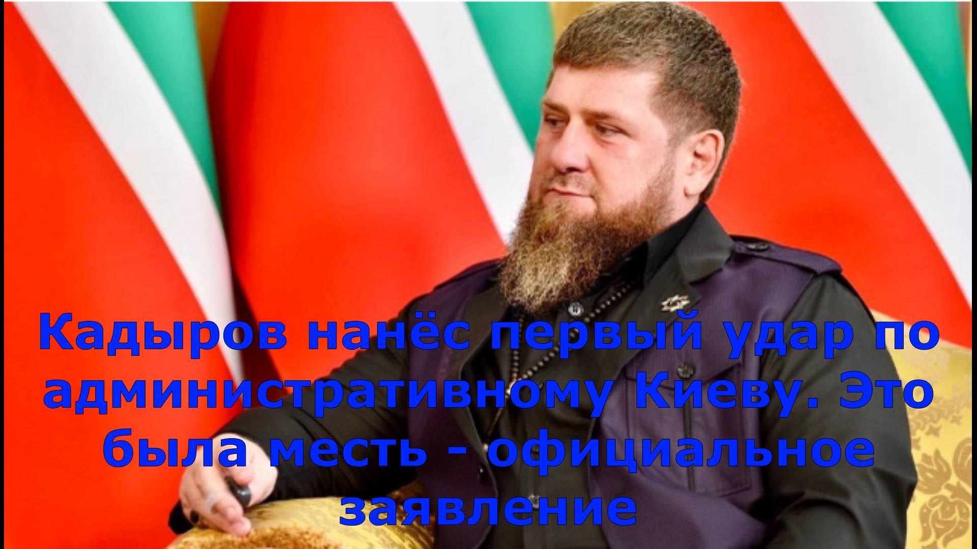 Кадыров нанёс первый удар по административному Киеву. Это была месть - официальное заявление