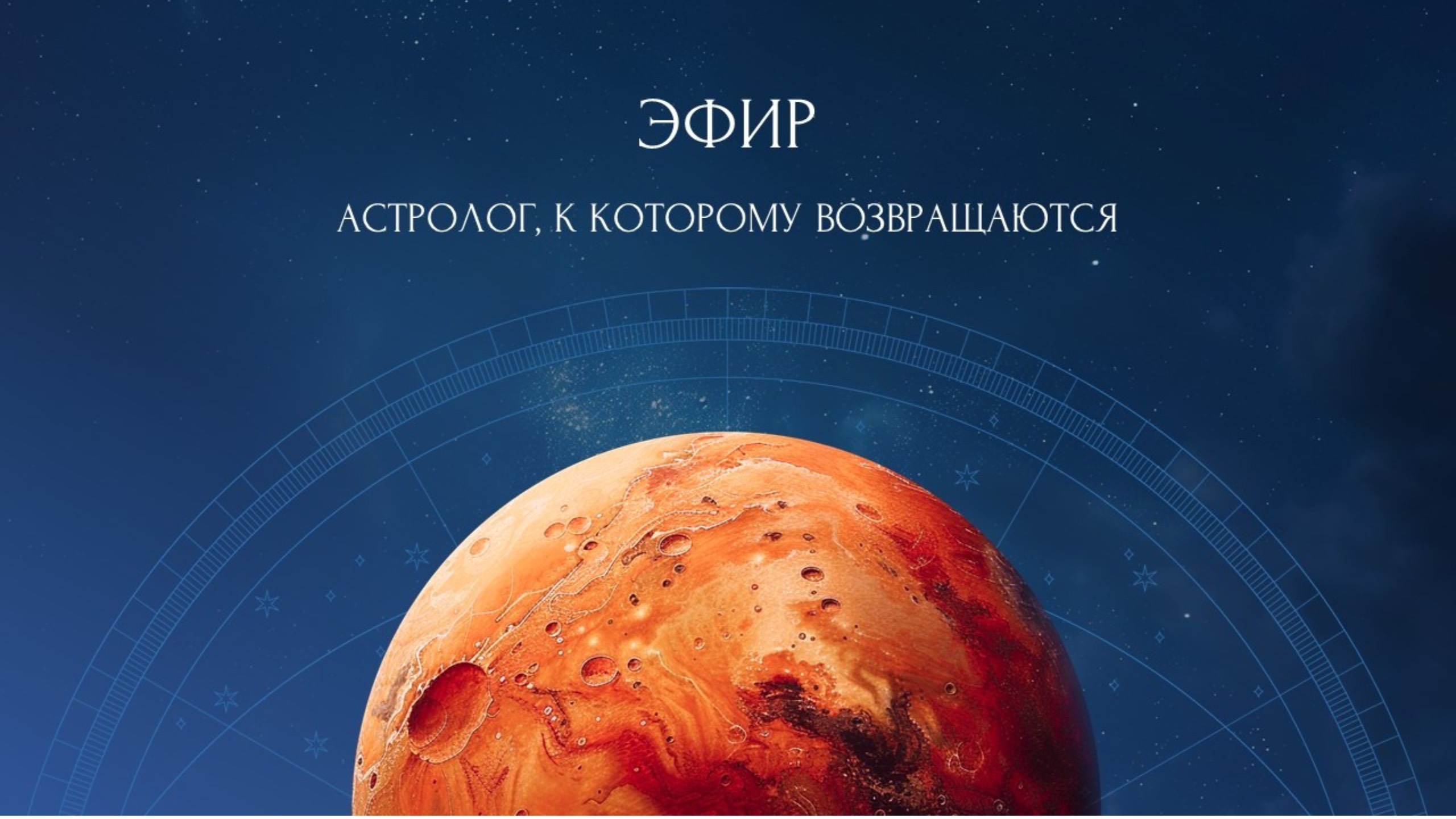 Запись эфира «Астролог, к которому возвращаются»