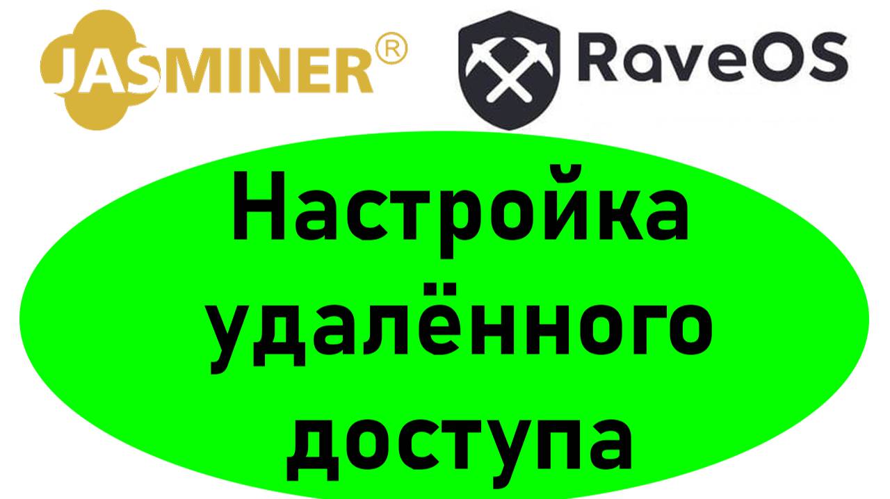 Удалённый доступ к асикам Jasminer через RaveOS