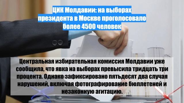 ЦИК Молдавии: на выборах президента в Москве проголосовало более 4500 человек