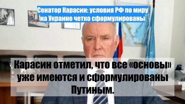 Сенатор Карасин: условия РФ по миру на Украине четко сформулированы