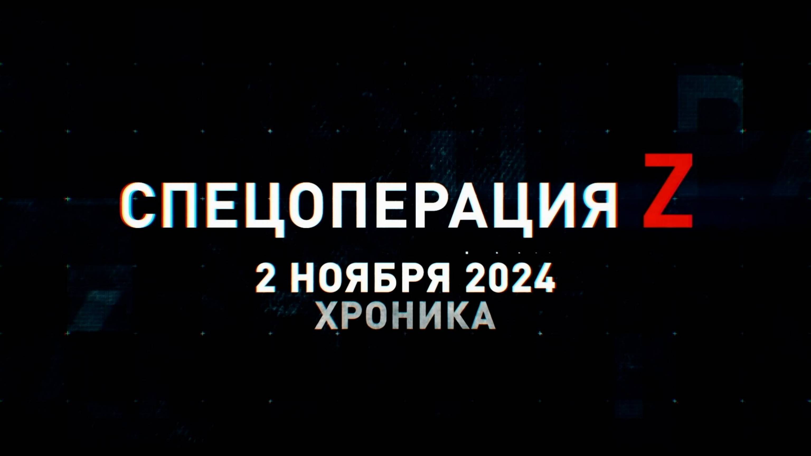 Спецоперация Z: хроника главных военных событий 2 ноября