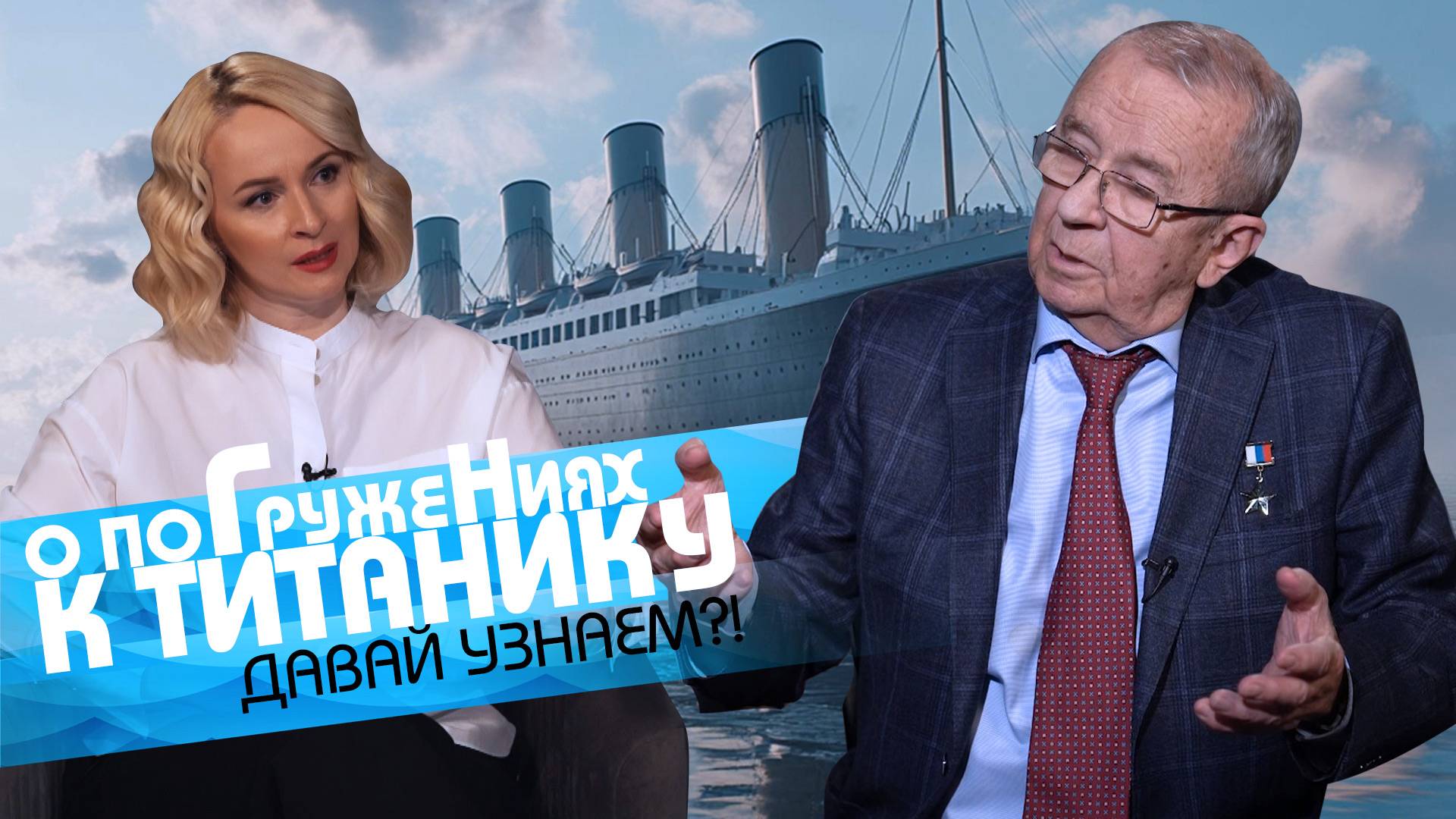 АНАТОЛИЙ САГАЛЕВИЧ: «Я 57 РАЗ СПУСКАЛСЯ К ТИТАНИКУ!» // Давай узнаем?!