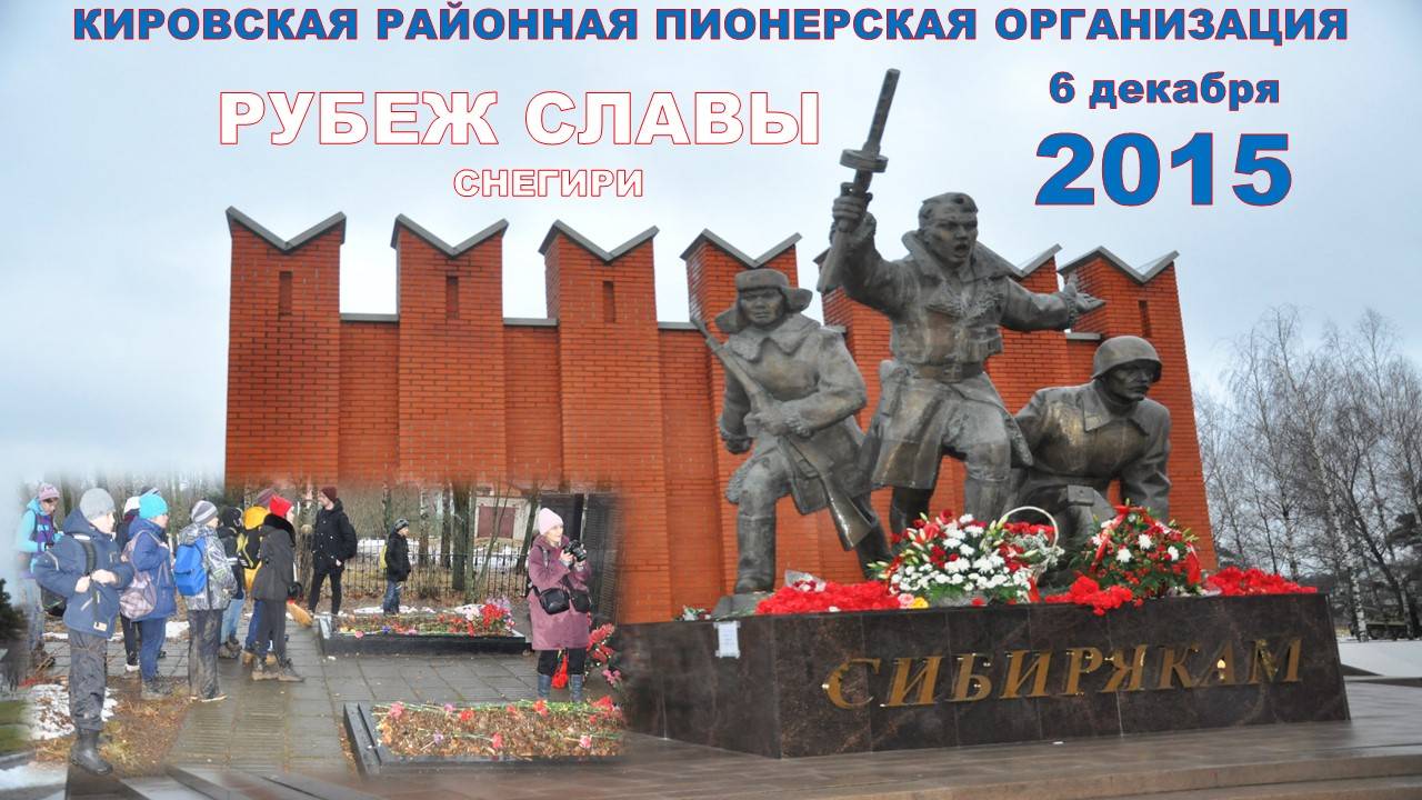 Рубеж Славы 2015. Снегири