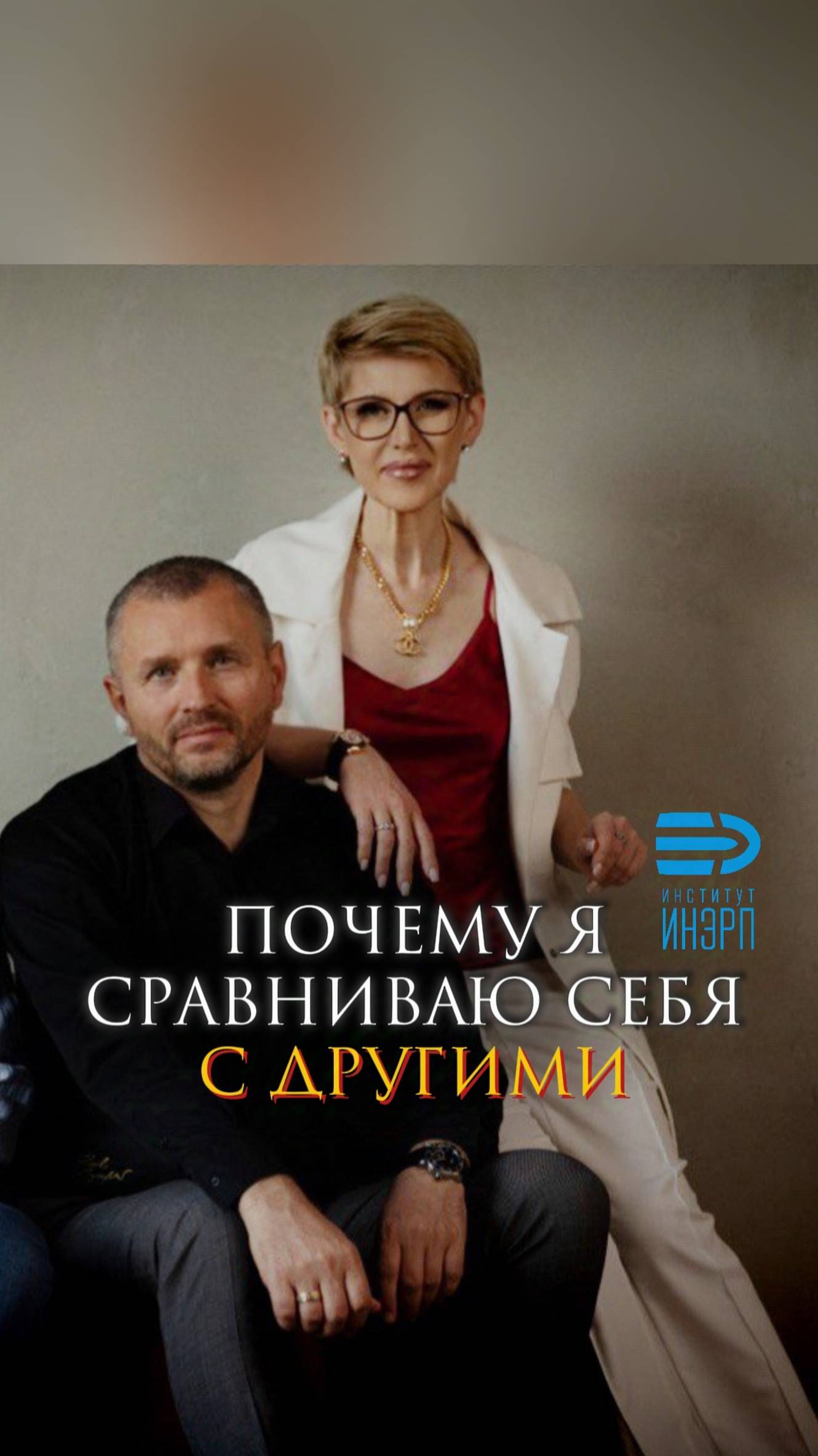 Почему я сравниваю себя с другими
