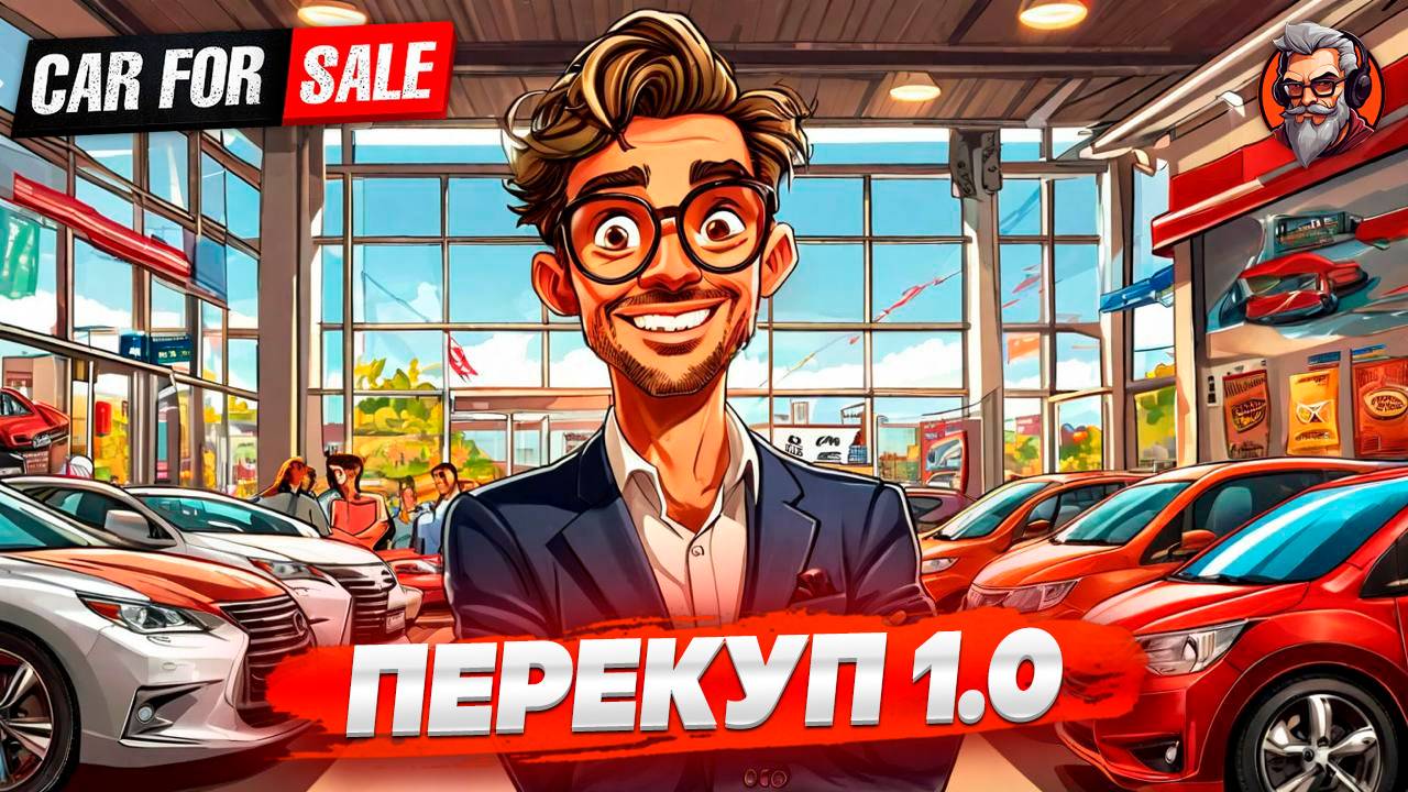 Перекуп, версия 1.0 - Car for sale simulator 2023 1.0 стрим прохождение #1 #сезонконтентаRUTUBE