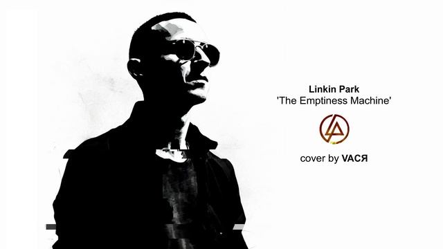 Linkin Park - The Emptiness Machine [cover by VAСЯ]