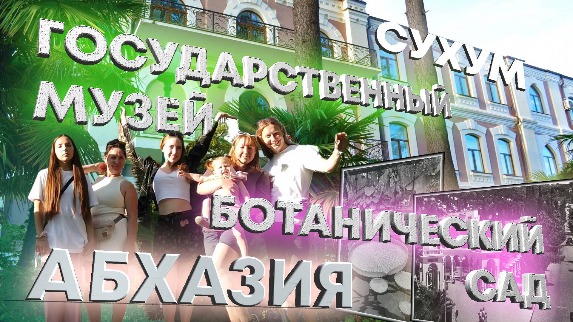 ☀️🌴 Абхазия 2024, Баба Седа, Ботанический сад, Государственный музей и ресторан Мухус, Серия 2