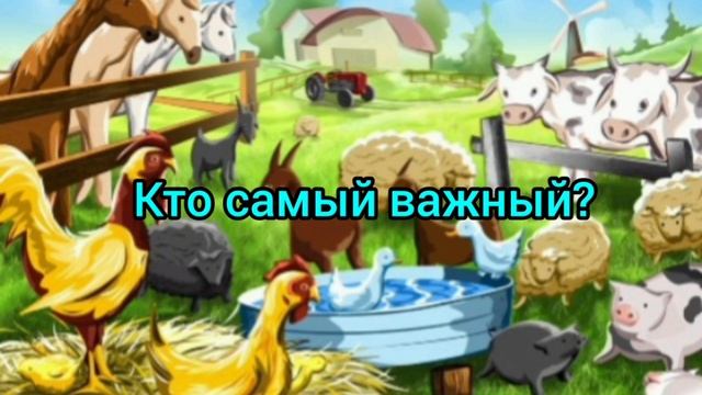 Кто самый важный Сказка детям