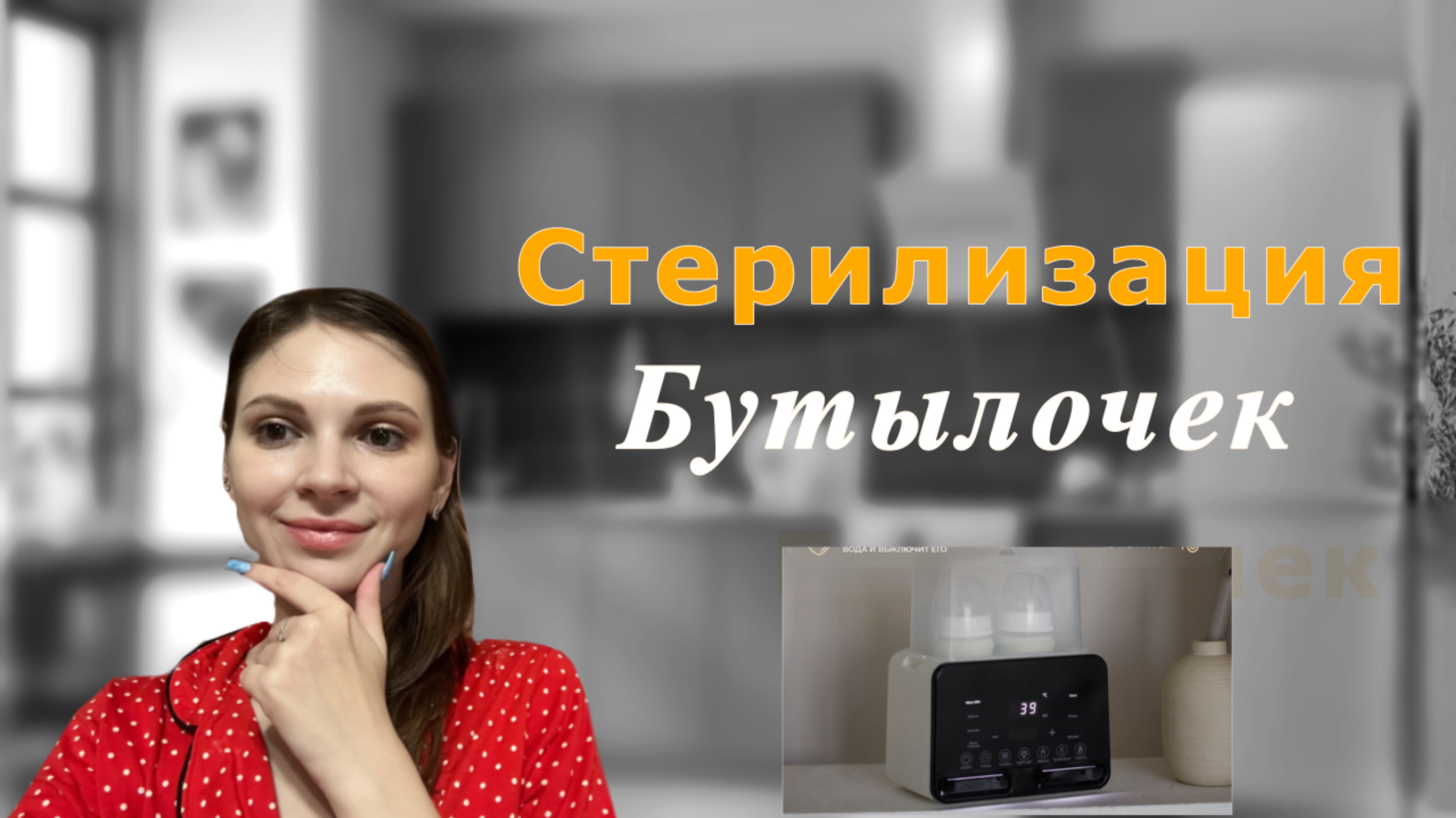Стерилизация ￼бутылочек  как правильно стерилизовать бутылочки и￼ что нужно для этого?! ￼