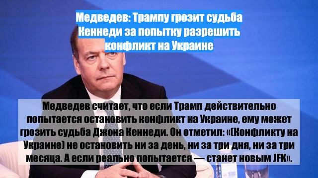 Медведев: Трампу грозит судьба Кеннеди за попытку разрешить конфликт на Украине