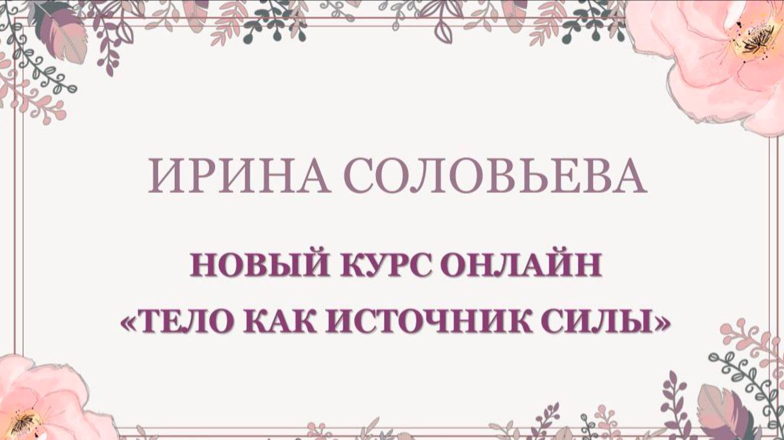 Как психологам работать с телом в современном мире?