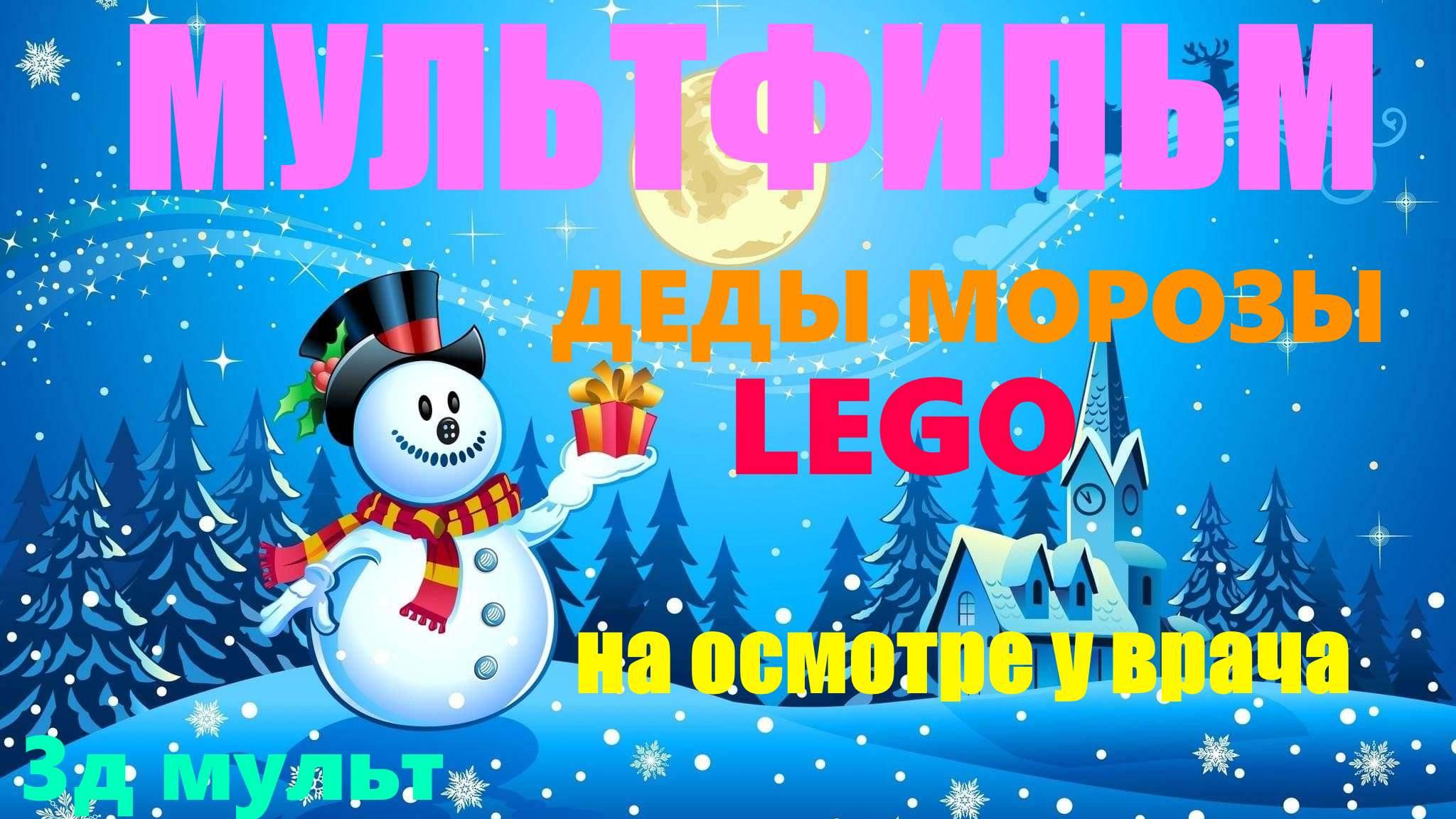 Лего мультфильм | НОВЫЙ ГОД с LEGO | Деды морозы на медосмотре #лего #мультфильмлего #Lego #3д