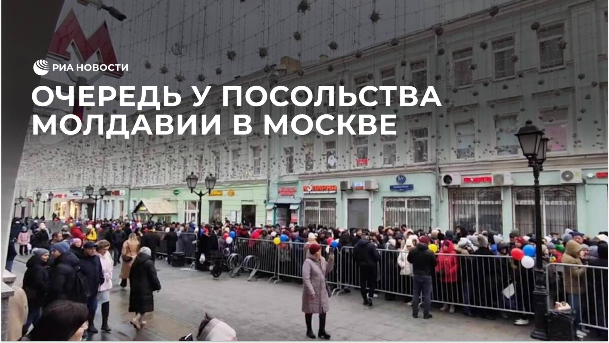 Очередь у посольства Молдавии в Москве