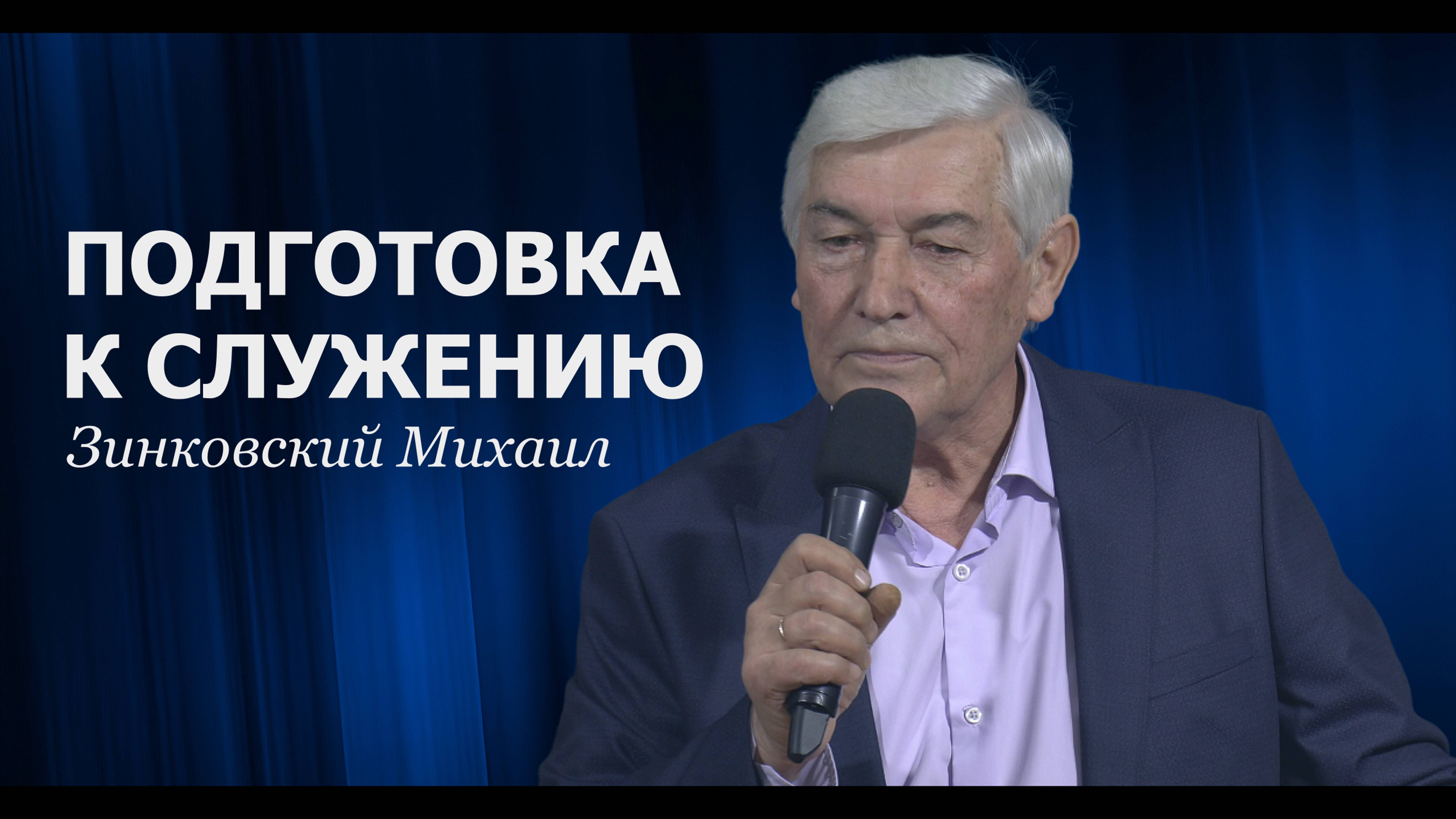 Зинковский Михаил - Подготовка к Служению | 3 ноября 2024