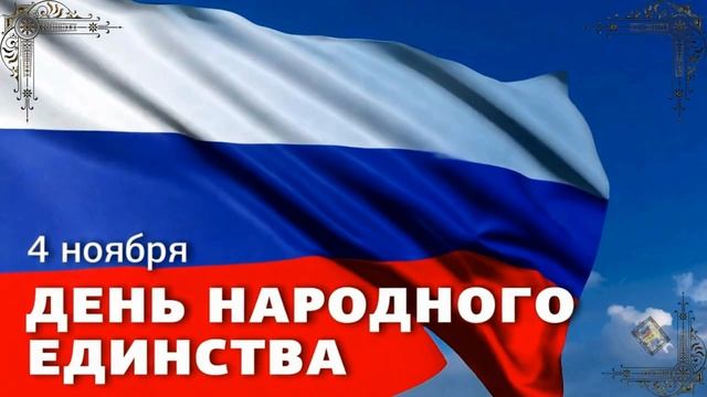 4 ноября - День народного единства. Поздравление с Праздником, с Днем народного единства.