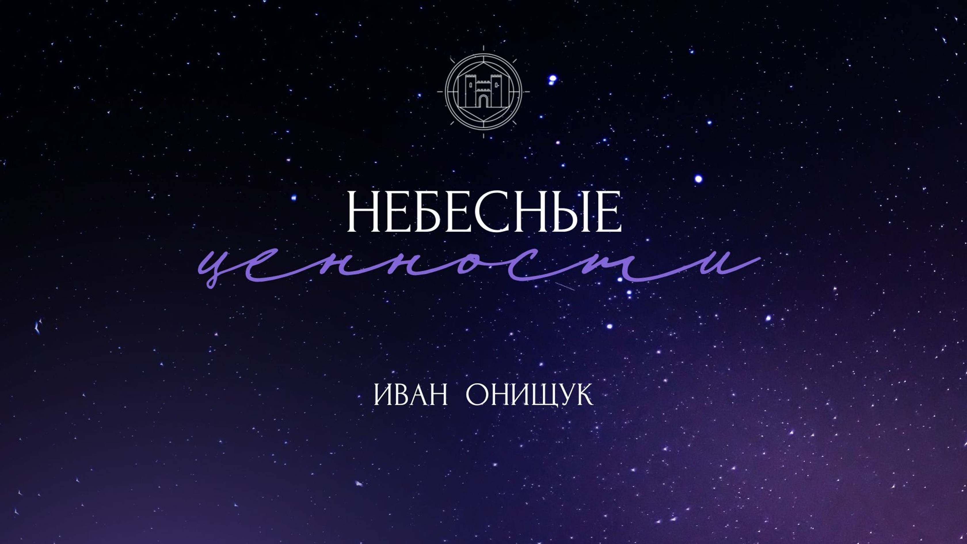 03.11.24 Калининград. «Небесные ценности» - Иван Онищук