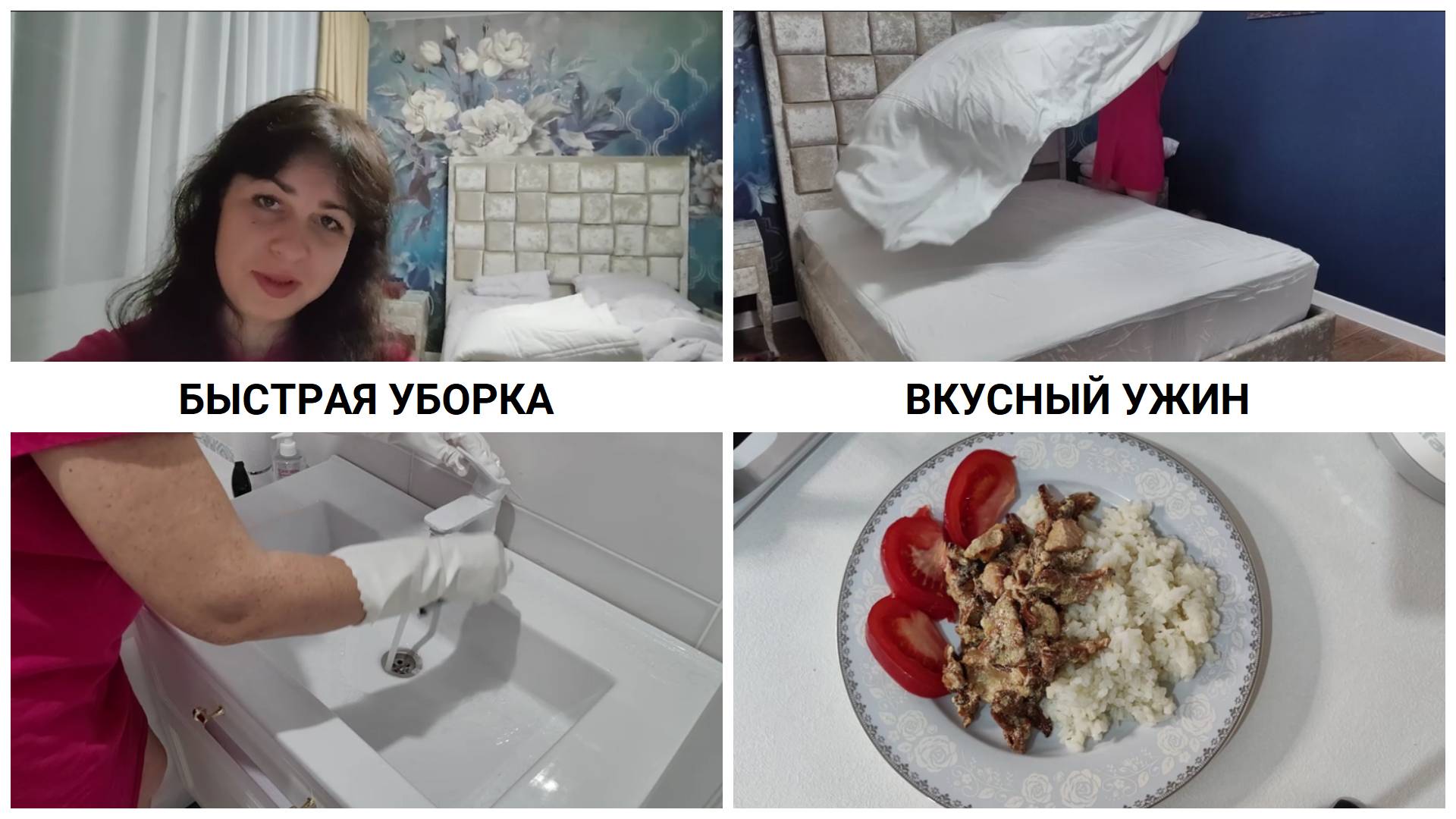БЫСТРАЯ УБОРКА ВКУСНЫЙ УЖИН