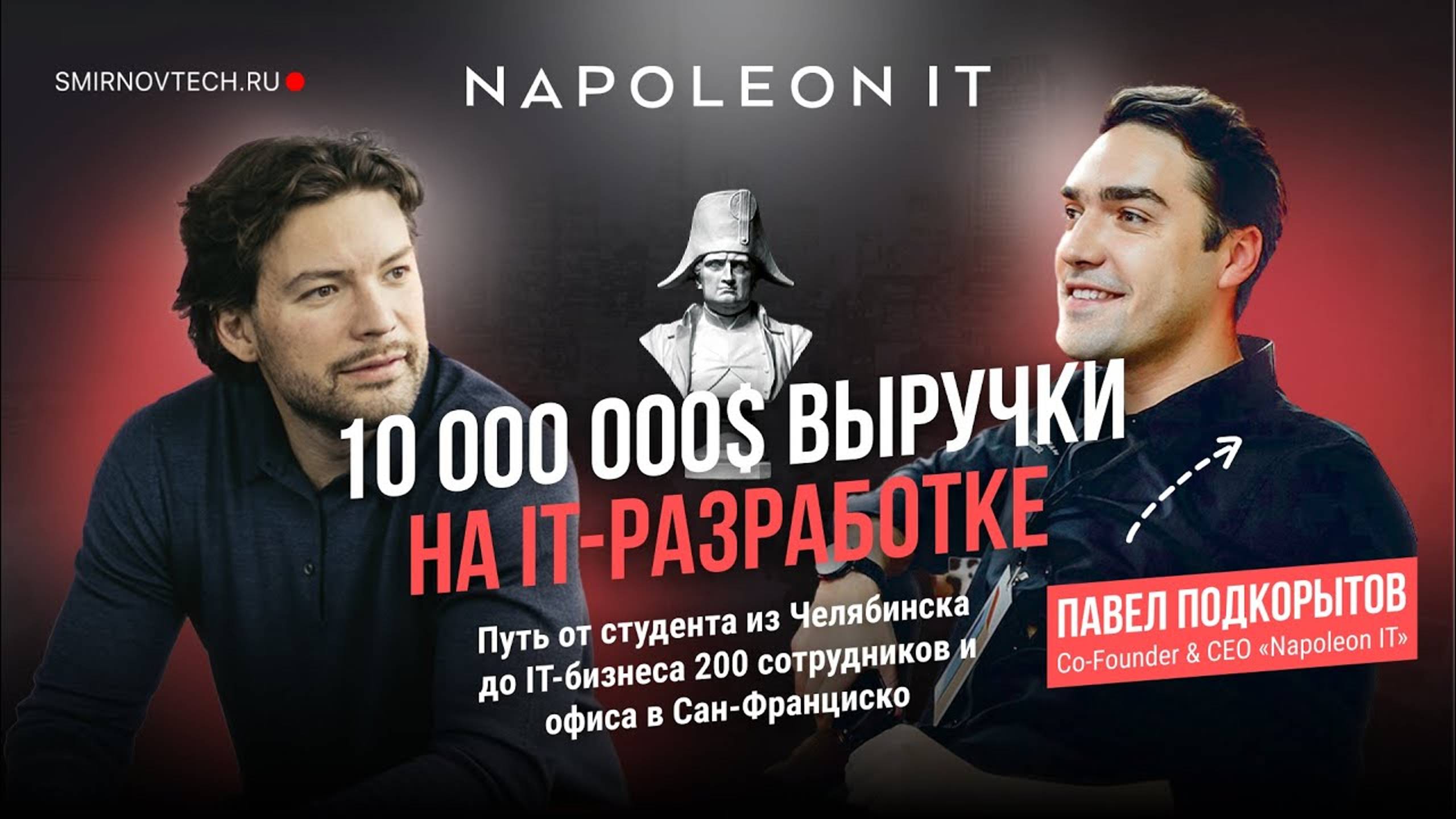 10 000 000 выручки на IT-разработке Napoleon IT. Антон Смирнов и Павел Подкорытов