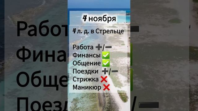 Лунный день 4 ноября 2024 года Гороскоп каждый день! #shorts #астрология #прогноз дня #насегодня