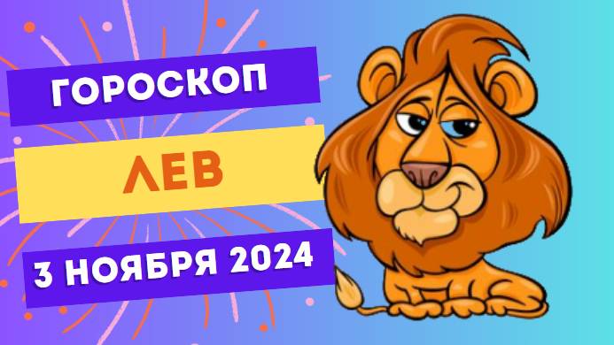 Лев ♌ – Ваша энергия в центре внимания! Гороскоп на сегодня, 3 ноября 2024