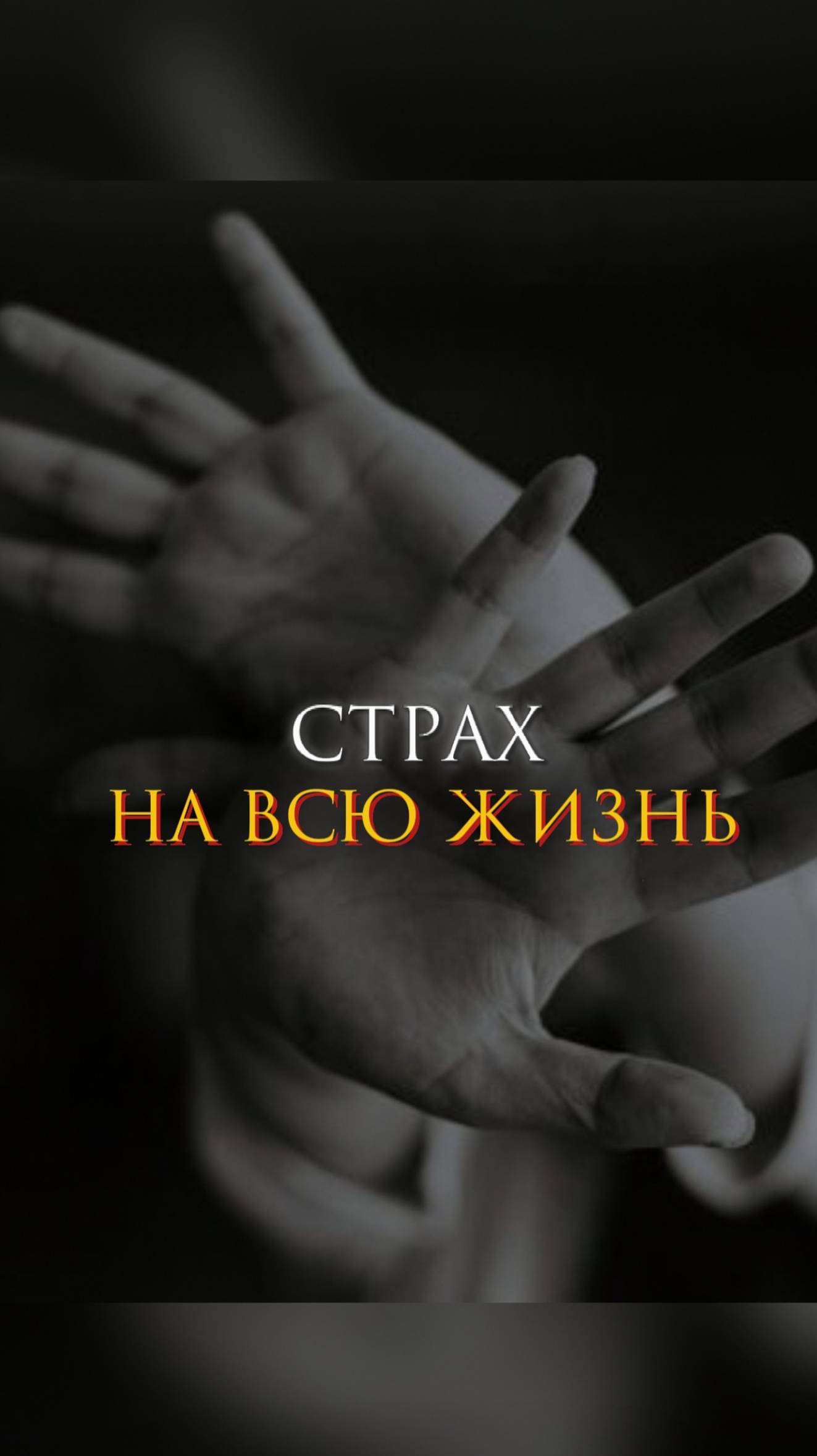 Страх на всю жизнь