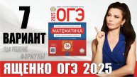 Разбор 7 варианта ОГЭ по математике 2025 Ященко / ПДФ конспект / МатТайм