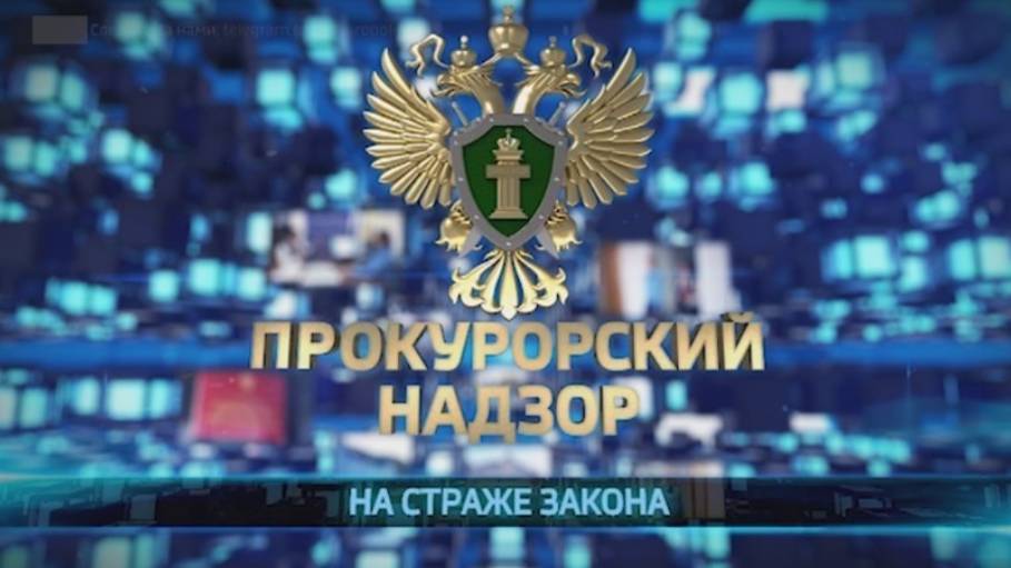 "Прокурорский надзор" 3.11.2024