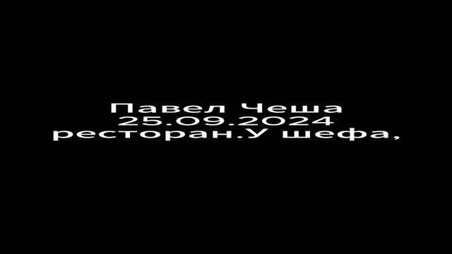 Павел Чеша 25.09.2024 *У шефа* пожар...