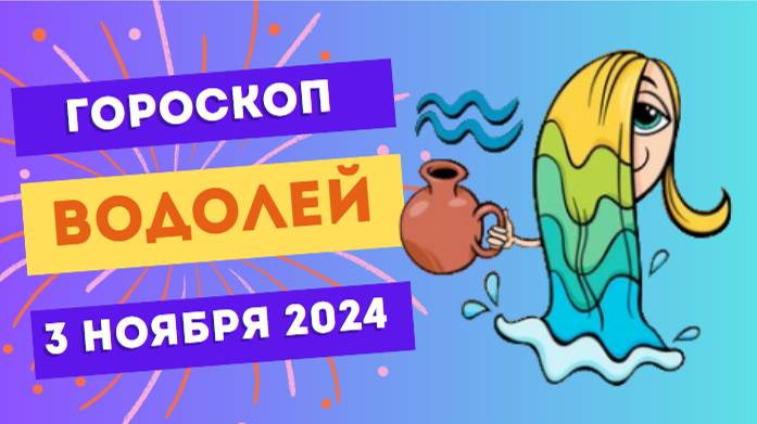 Водолей ♒ – Идеи, которые вдохновляют! Гороскоп на сегодня, 3 ноября 2024