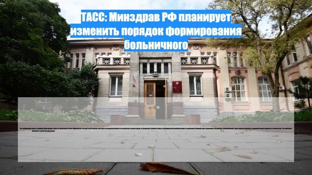 ТАСС: Минздрав РФ планирует изменить порядок формирования больничного