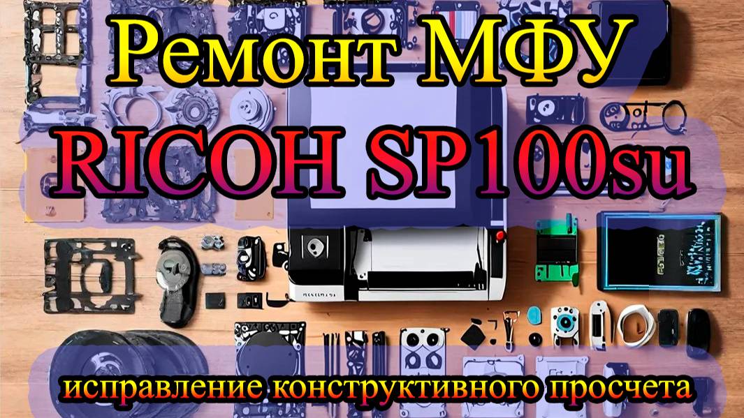 Ремонт МФУ RICOH (конструктивный просчет аппарата)